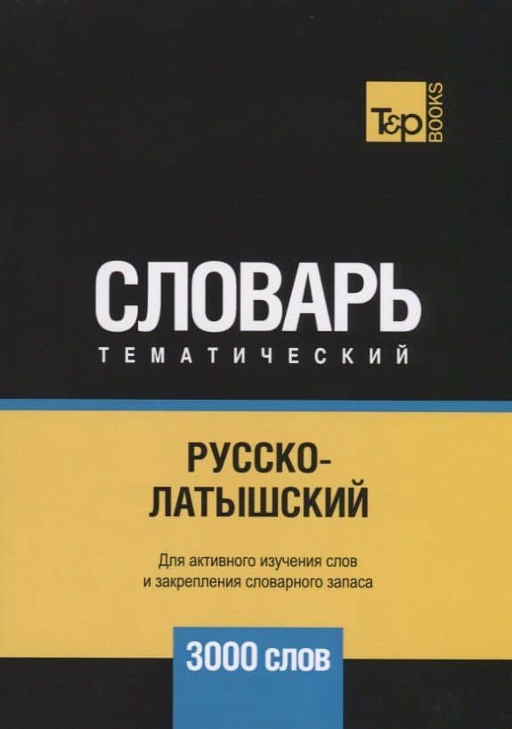 Русско-латышский тематический словарь. 3000 слов — Андрей Михайлович Таранов