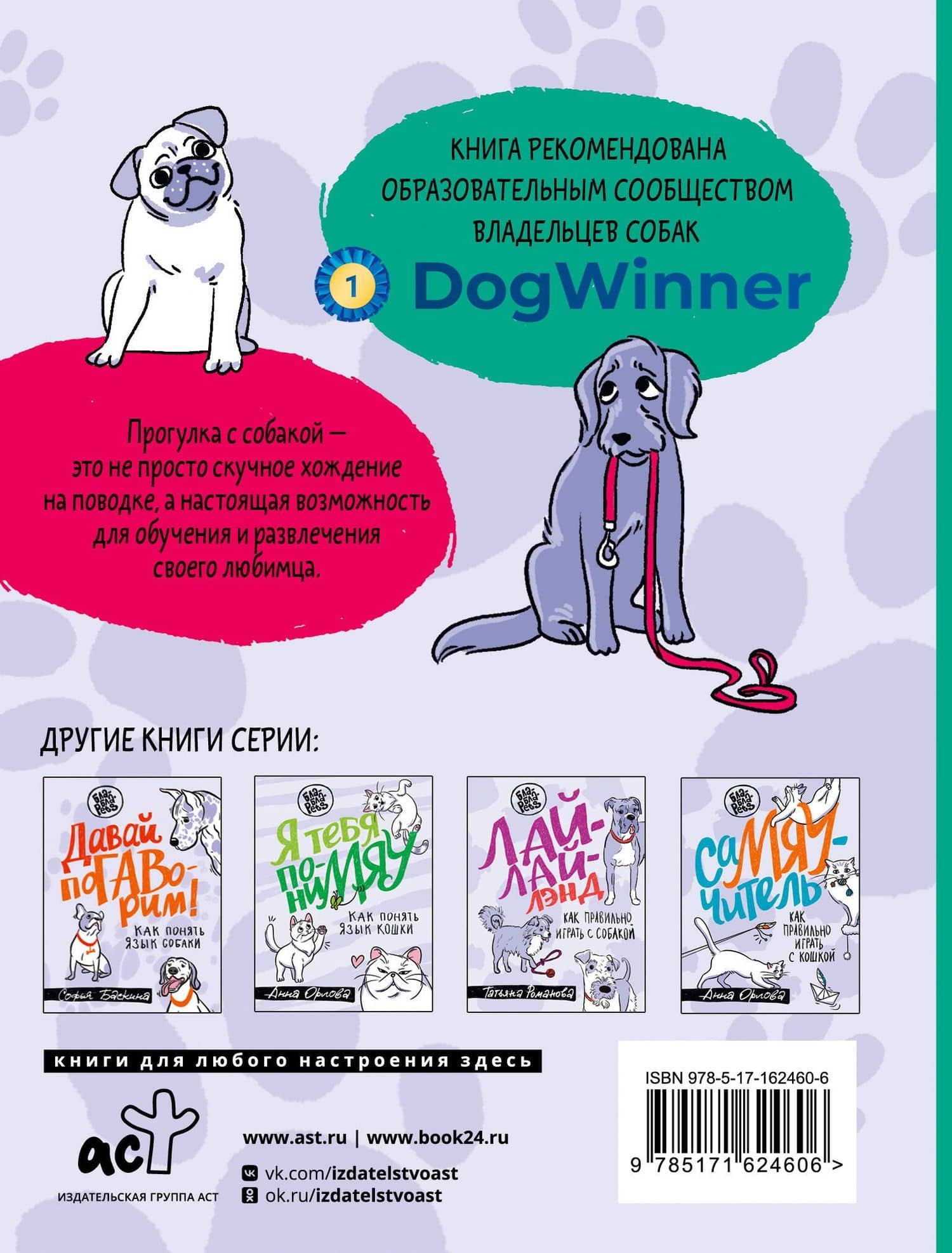 Идем ГУЛаЯТЬ. Нескучные прогулки для питомцев и их хозяев — Татьяна Григорьевна Шаманова (2)