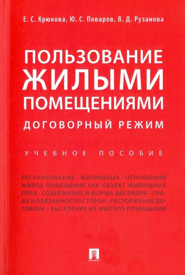 Пользование жилыми помещениями. Договорный режим. Учебное пособие — Валентина Дмитриевна Рузанова