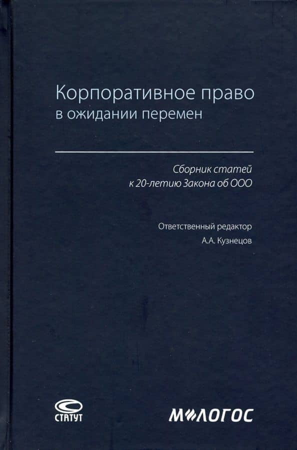 Корпоративное право в ожидании перемен. Сборник статей к 20-летию Закона об ООО