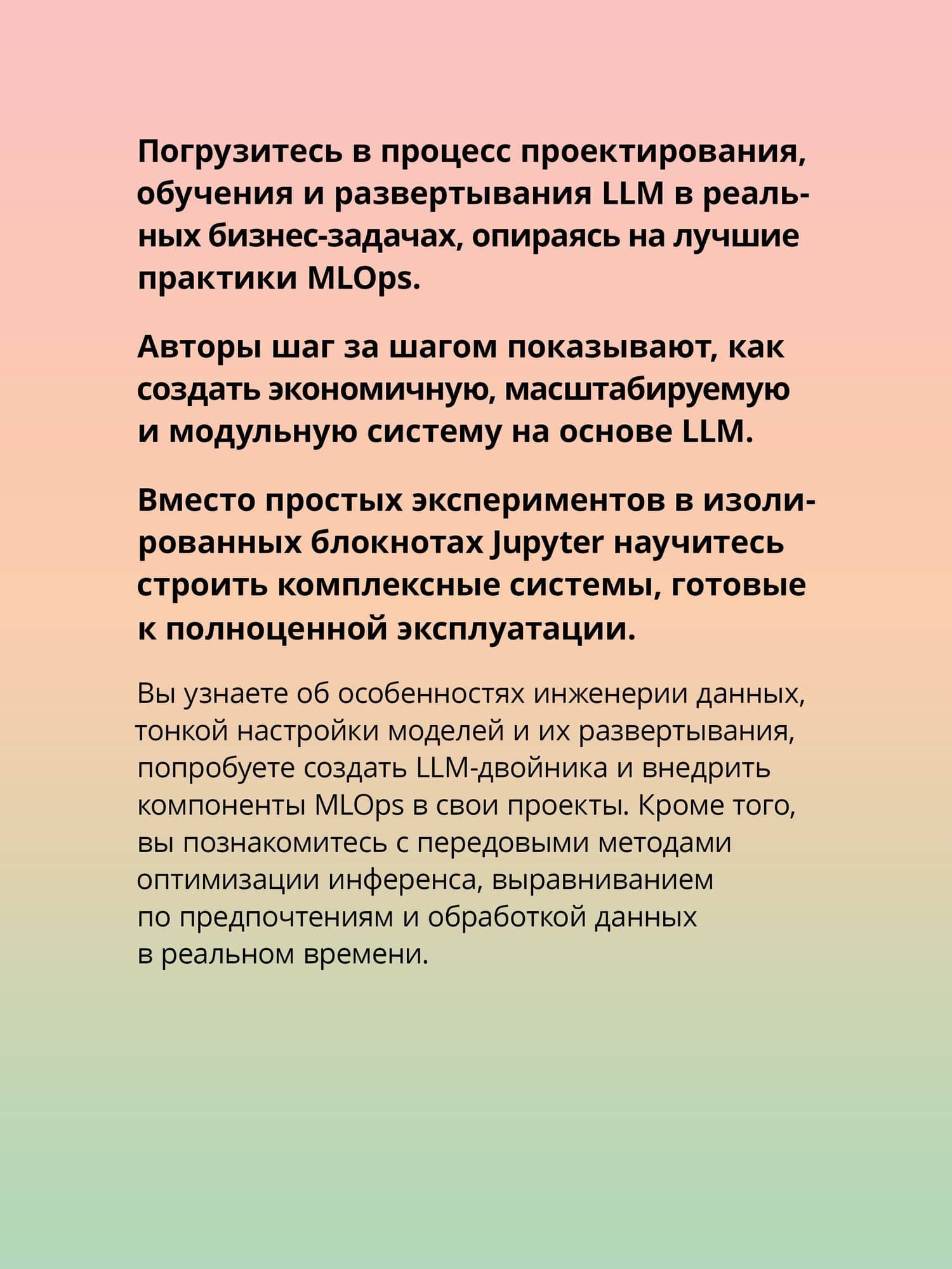 LLM на практике. Большие языковые модели от идеи до внедрения — Максим Лабонн (3)