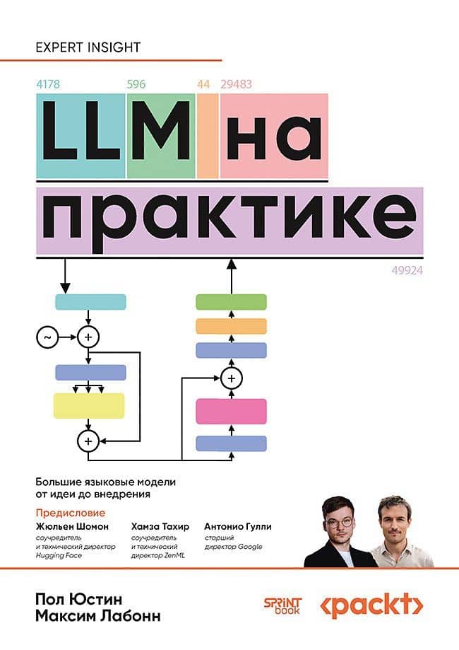 LLM на практике. Большие языковые модели от идеи до внедрения — Максим Лабонн