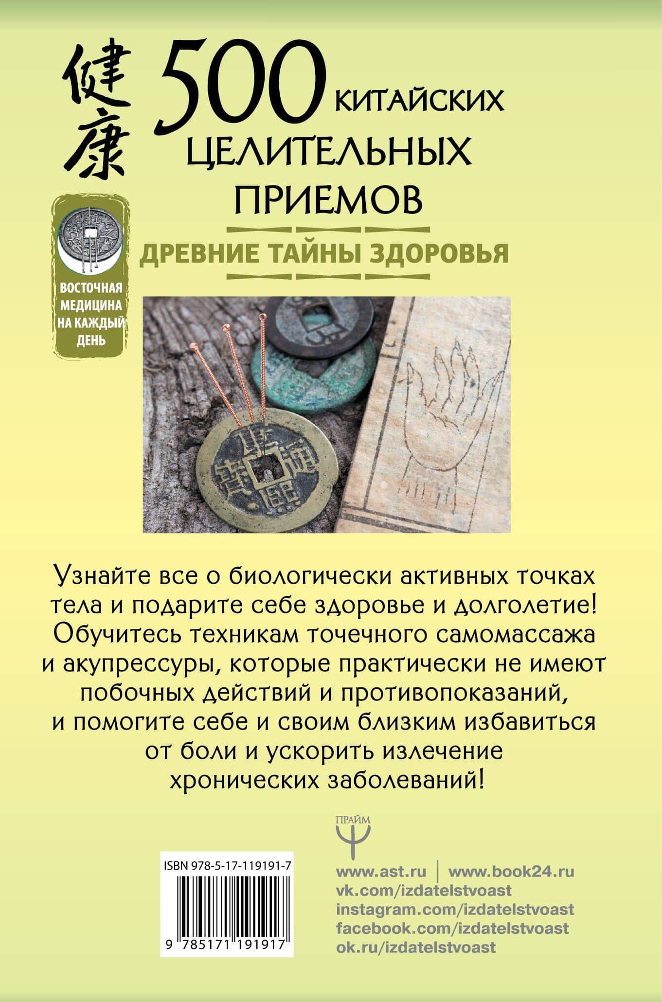 500 китайских целительных приемов. Древние тайны здоровья — Лао Минь (2)