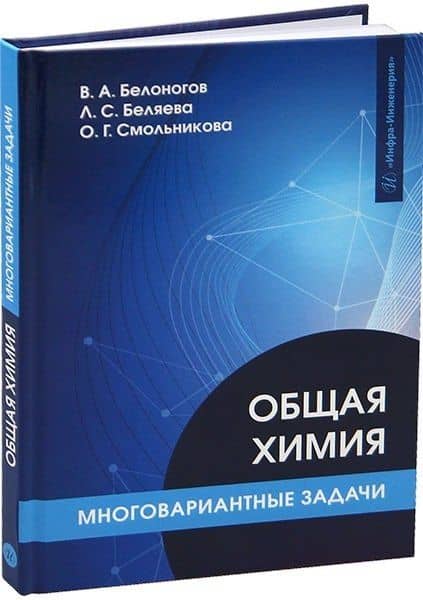 Общая химия. Многовариантные задачи — Любовь Сергеевна Беляева