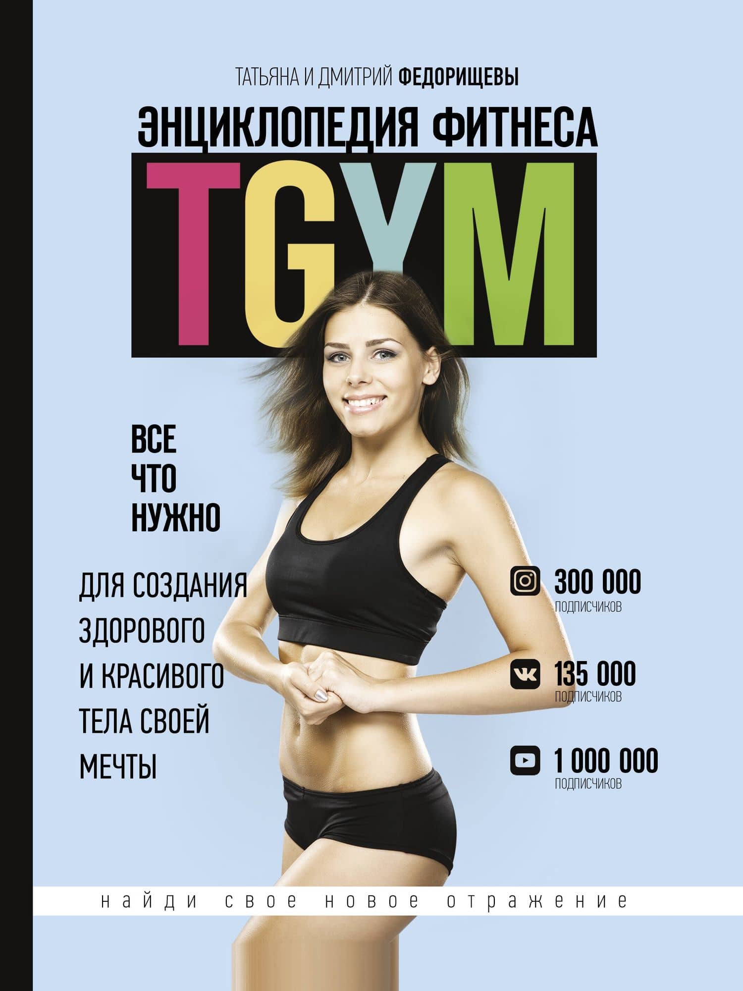 Энциклопедия фитнеса. TGYM — Татьяна Сергеевна Федорищева