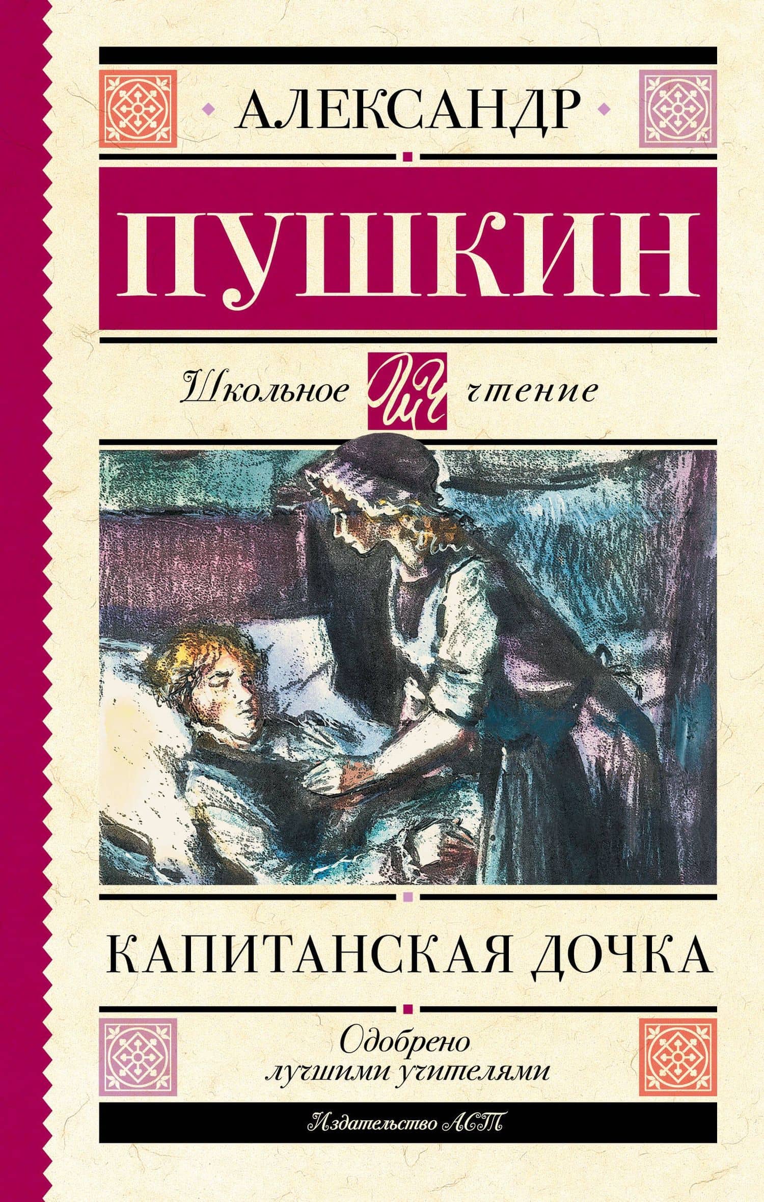 Капитанская дочка — Пушкин Александр Сергеевич