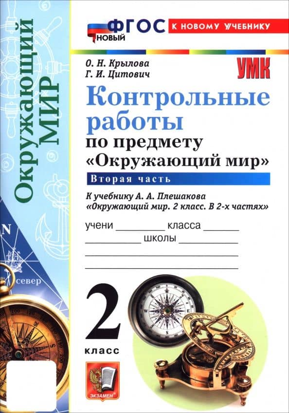 Окружающий мир. 2 класс. Контрольные работы к учебнику А. А. Плешакова. В 2-х частях. Часть 2 — Ольга Николаевна Крылова