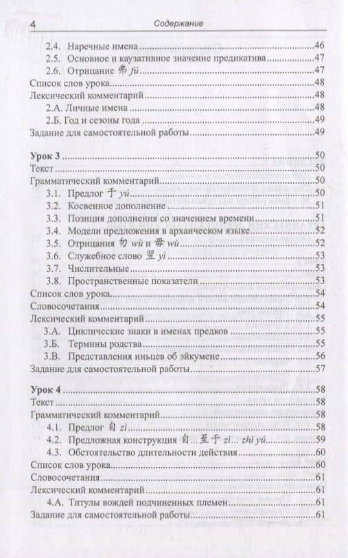 Древнекитайский язык. Тексты, грамматика, лексический комментарий. Учебник — Хуан Шуин (3)
