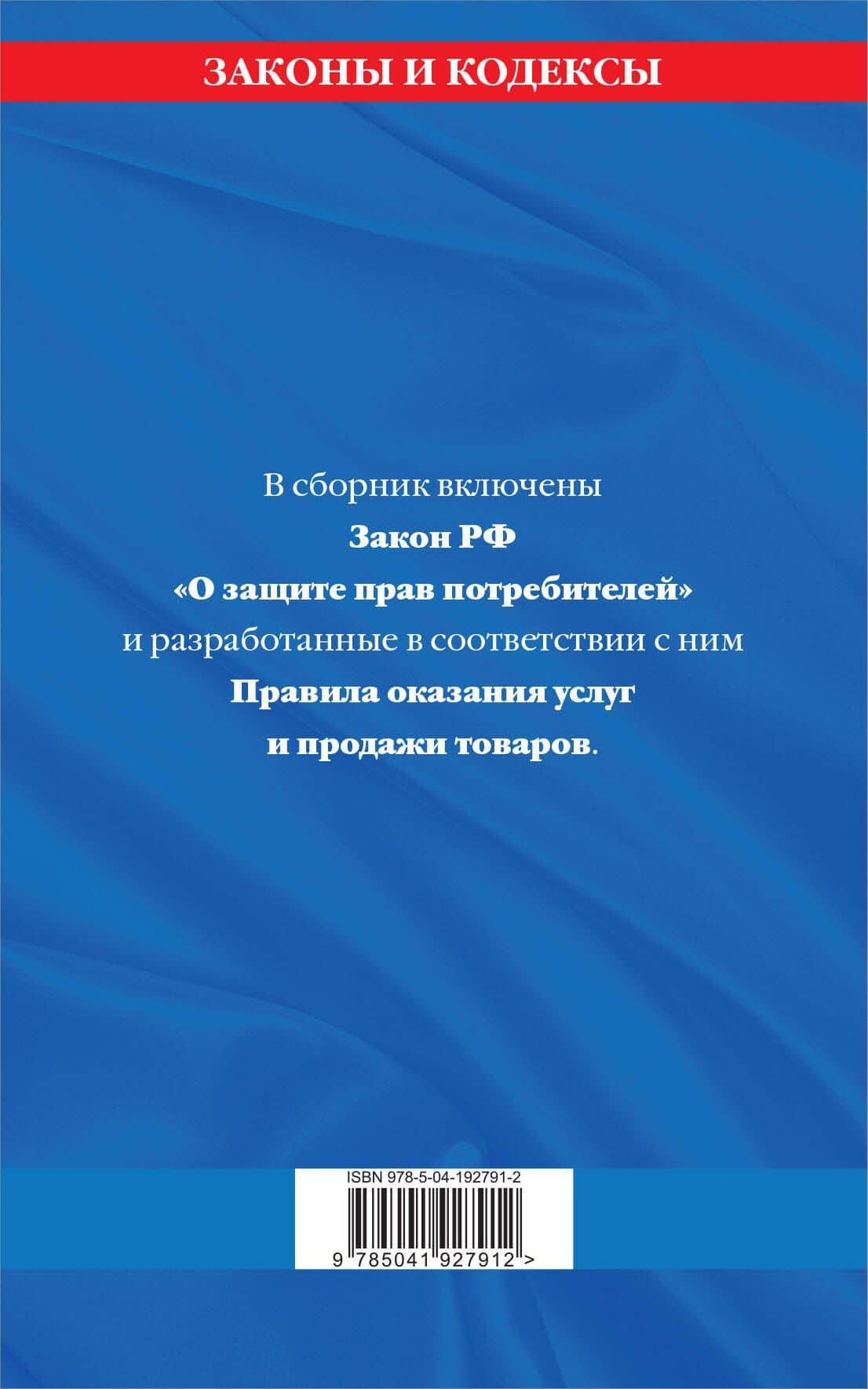 Правила оказания услуг и продажи товаров. Закон РФ О защите прав потребителей с изм. и доп. на 2024 год (2)
