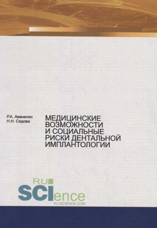 Медицинские возможности и социальные риски дентальной имплантологии