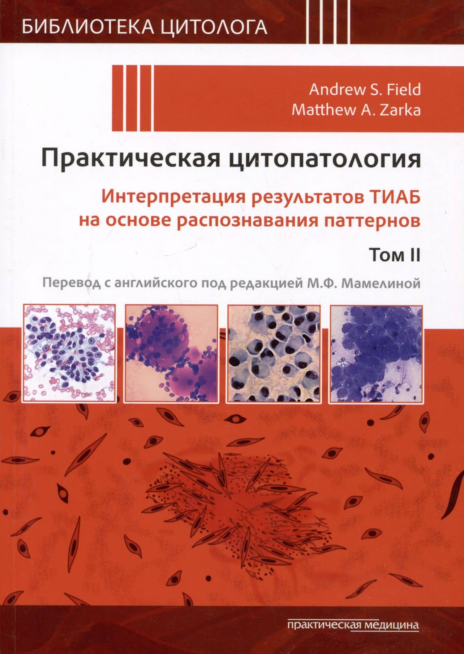 Практическая цитопатология. Интерпретация результатов ТИАБ на основе распознавания паттернов.Т II — М. А. Зарка