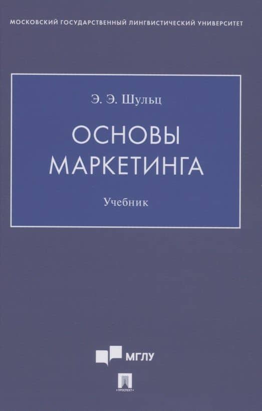 Основы маркетинга. Уч.ебник — Эдуард Эдуардович Шульц