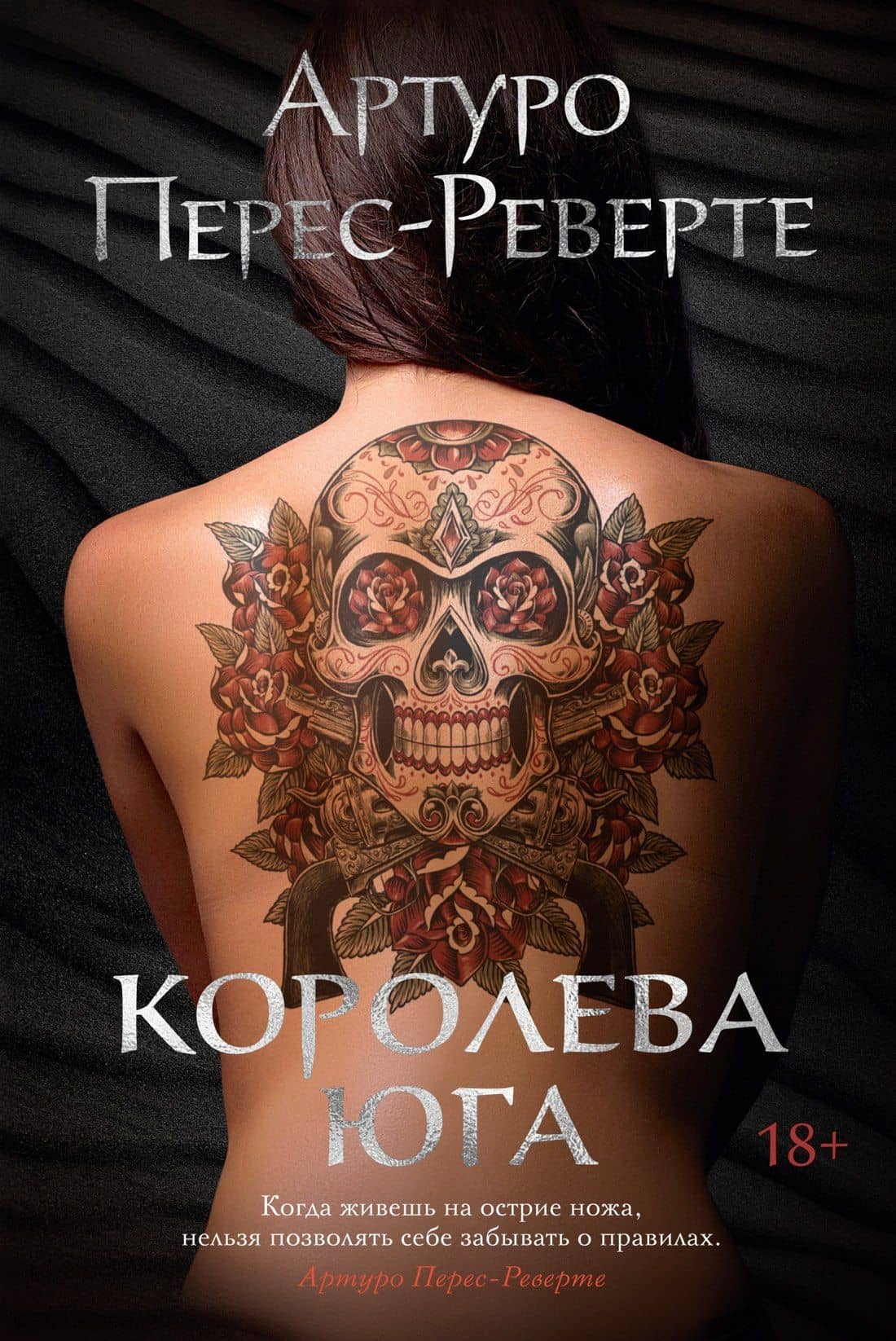 Королева Юга — Артуро Перес-Реверте
