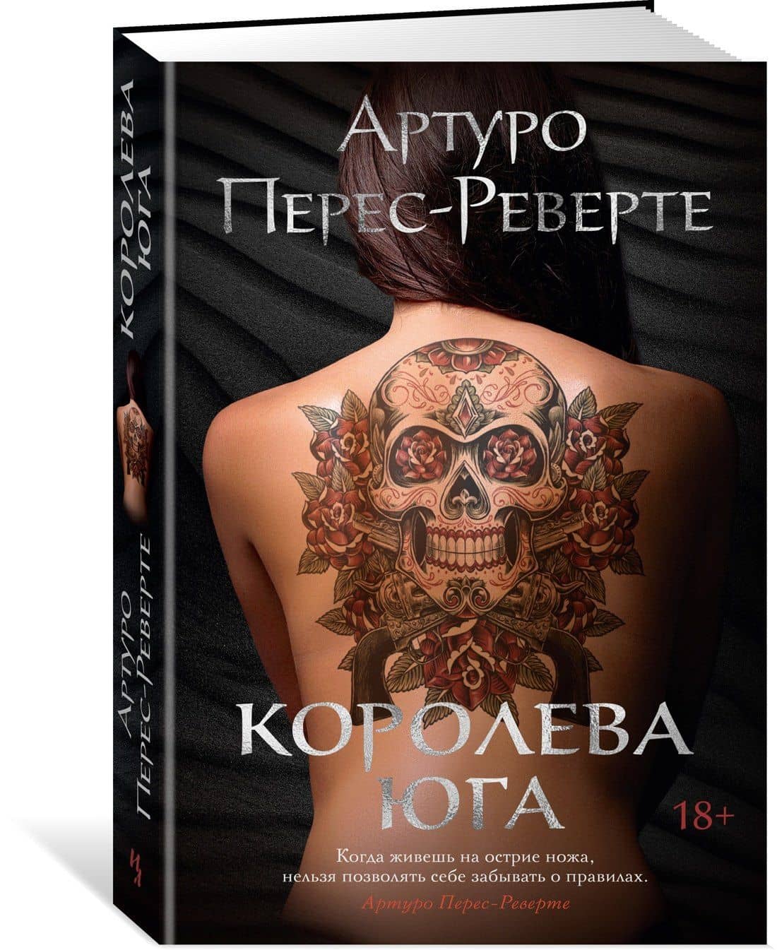 Королева Юга — Артуро Перес-Реверте (2)