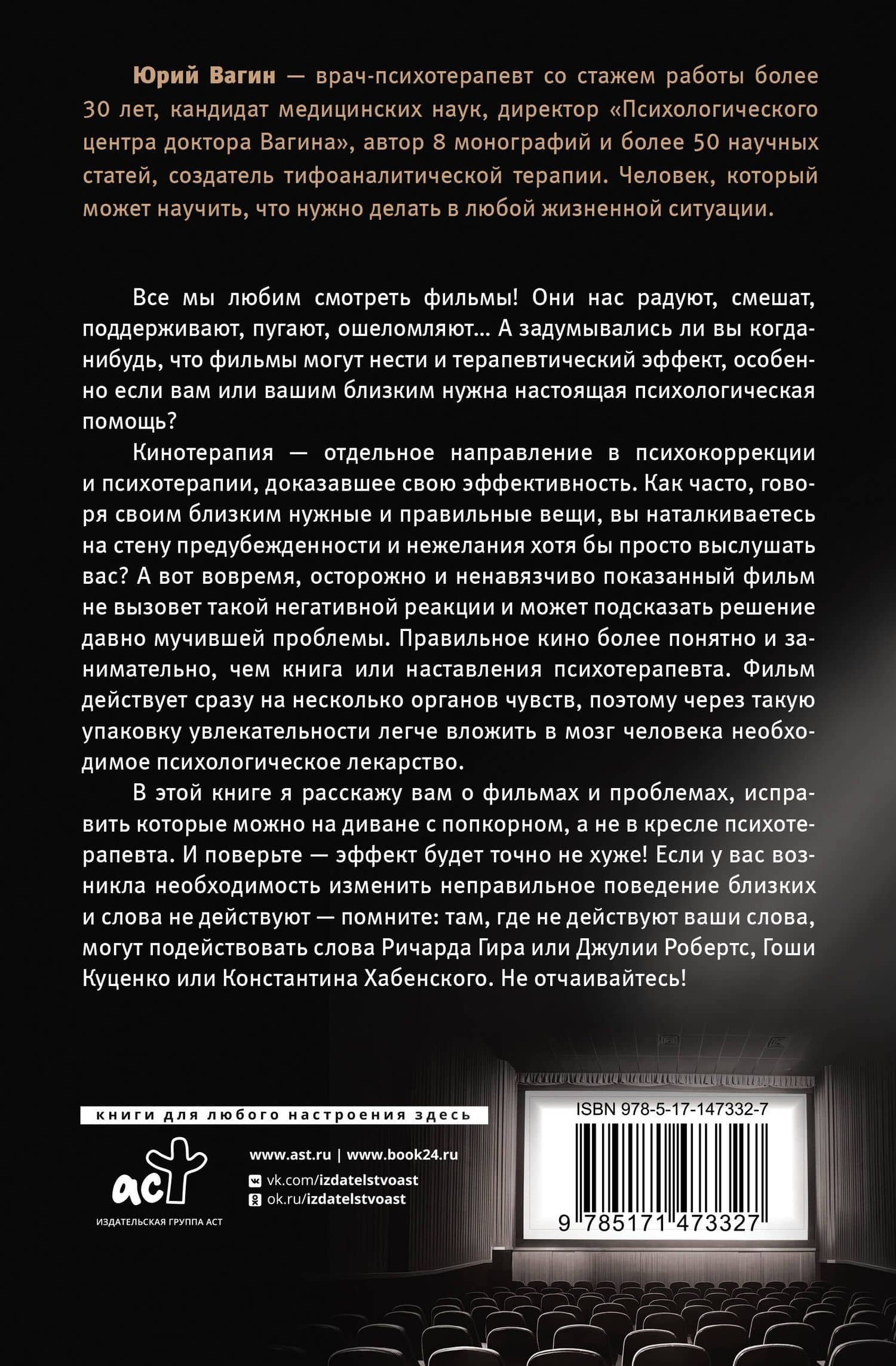 Доктор, кино лечит? Кинотерапия как решение психологических проблем — Юрий Вагин (2)