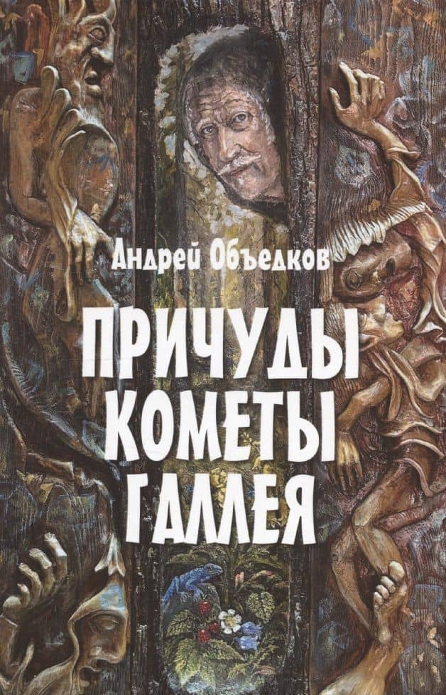 Причуды кометы Галлея — Андрей Юрьевич Объедков