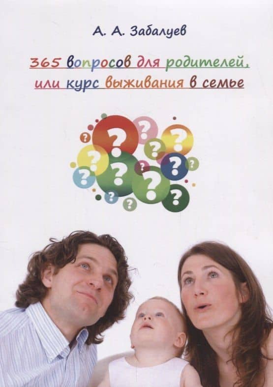 365 вопросов для родителей или курс выживания в семье (м) Забалуев — Артем Анатольевич Забалуев