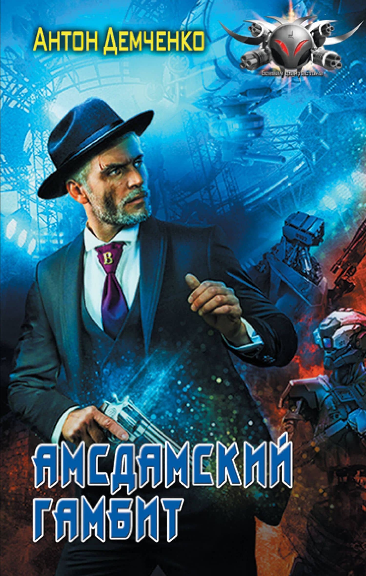 Амсдамский гамбит — Антон Демченко