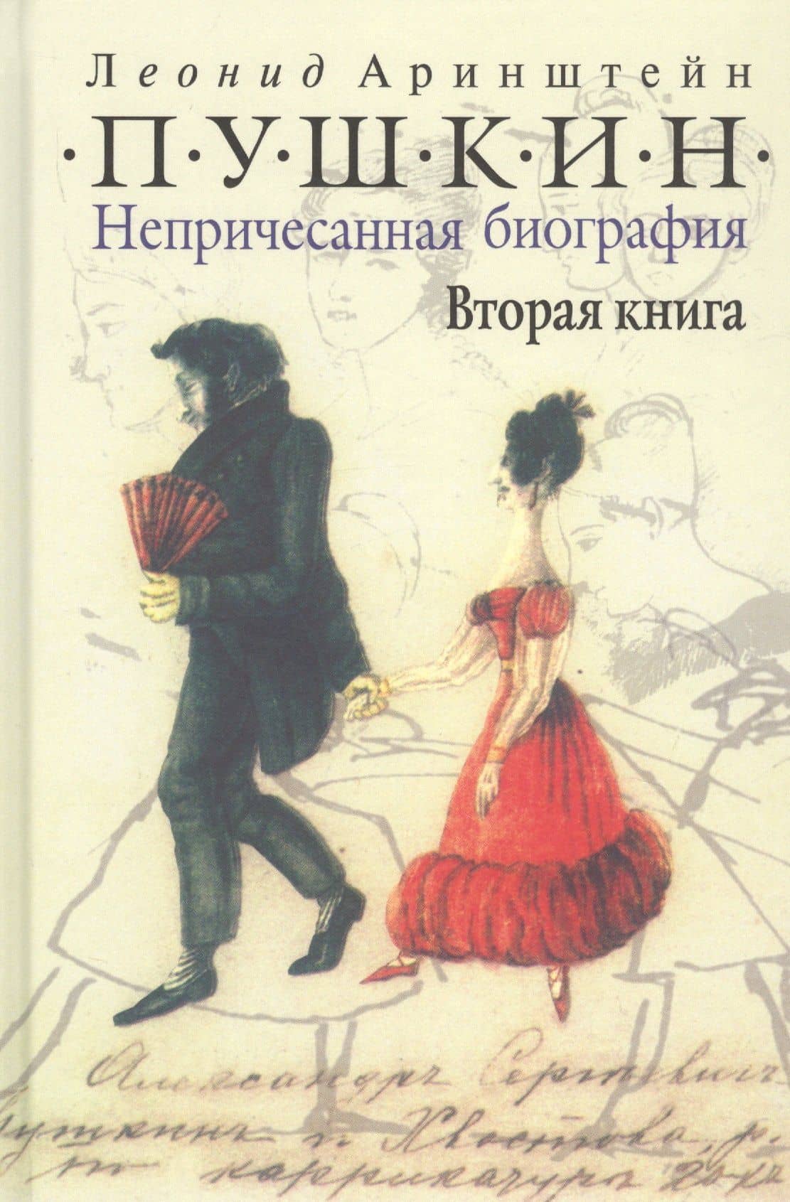 Пушкин. Непричесанная биография. Вторая книга
