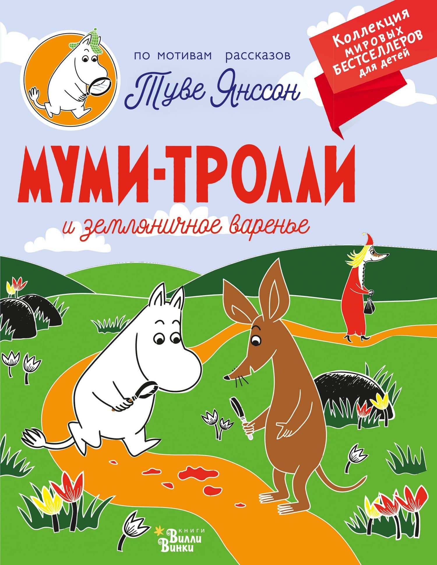 Муми-тролли и земляничное варенье — Туве Янссон