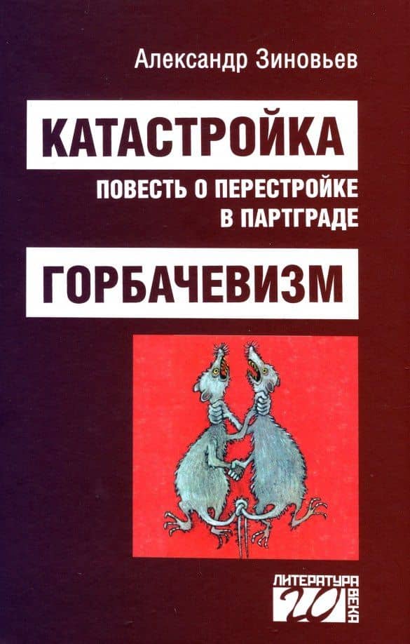 Катастройка. Горбачевизм — Александр Александрович Зиновьев