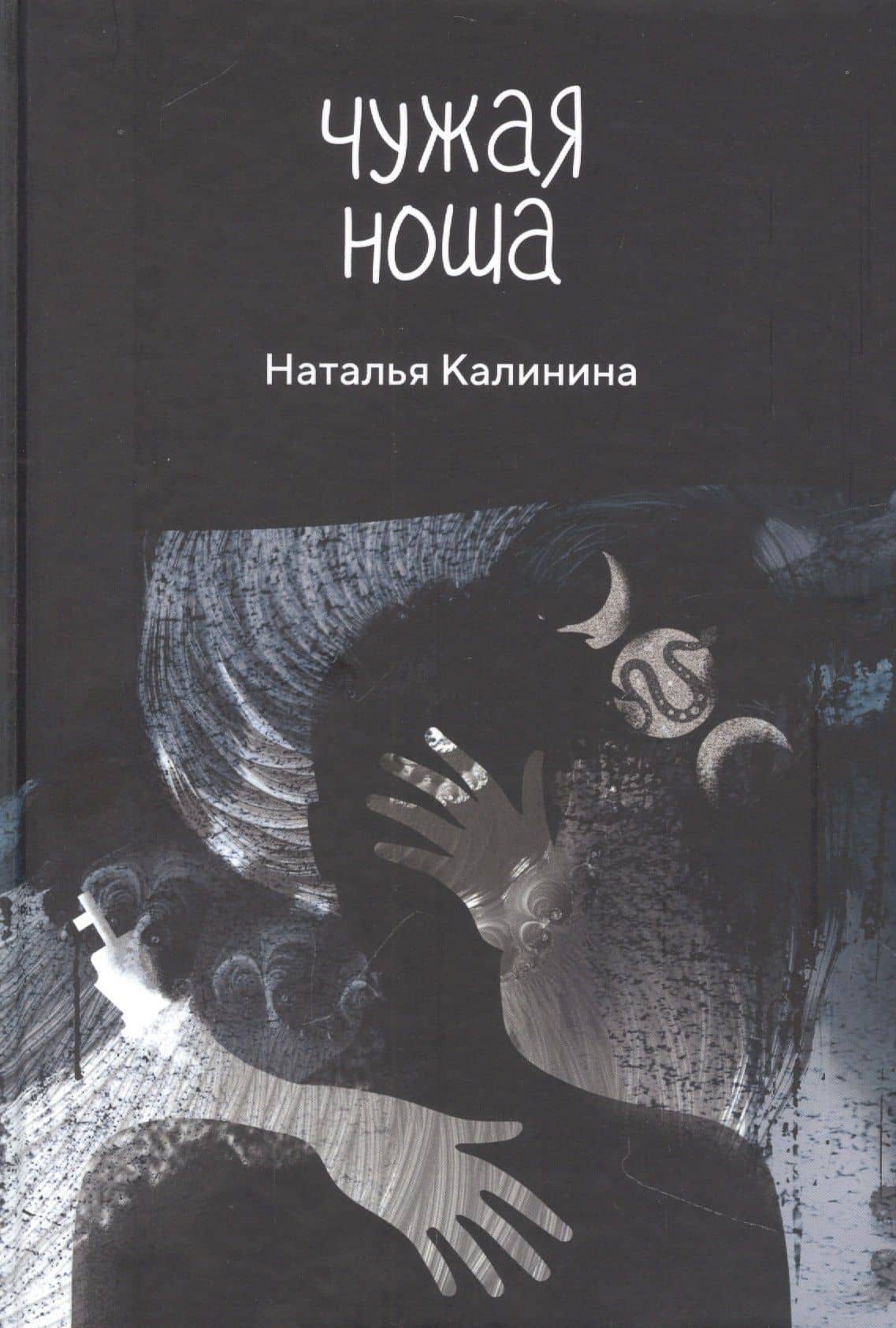 Чужая ноша