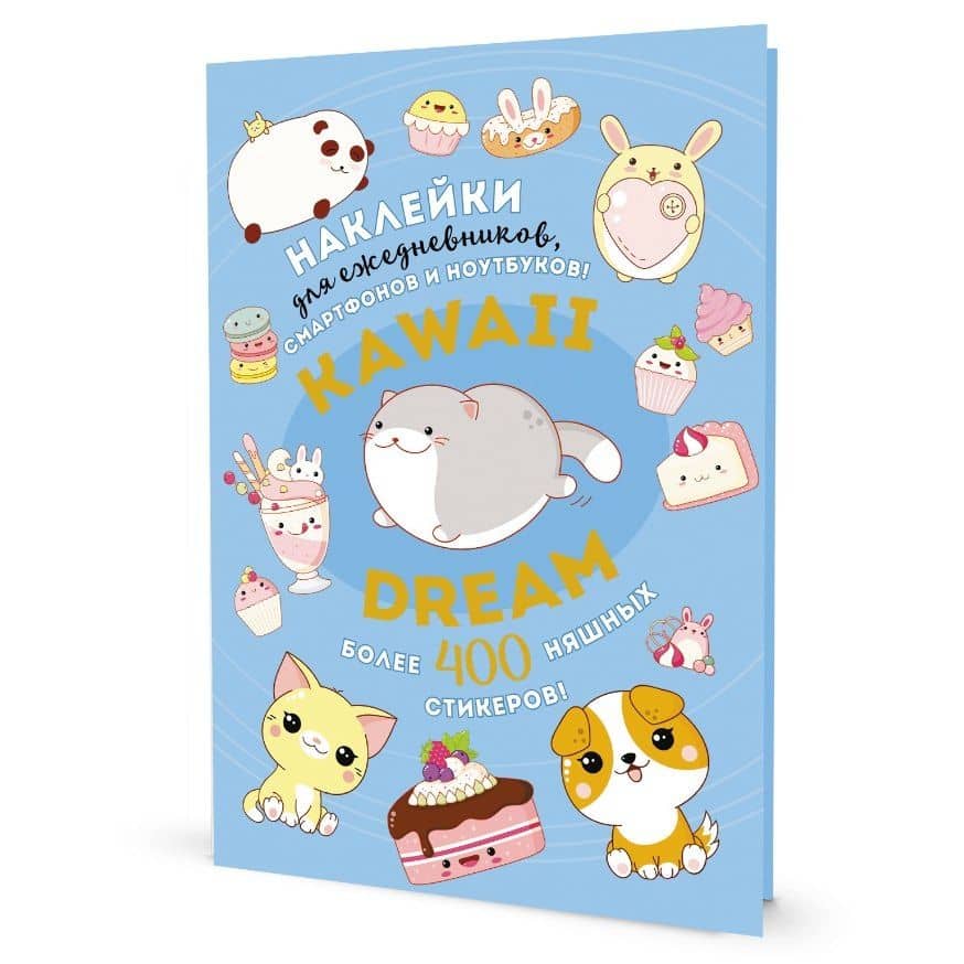 Kawaii Dream: Наклейки для ежедневников, смартфонов, ноутбуков! Более 400 няшных стикеров!