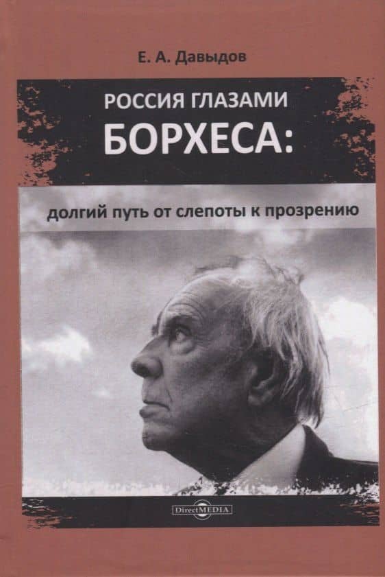 Россия глазами Борхеса: долгий путь от слепоты к прозрению: монография — Егор Андреевич Давыдов