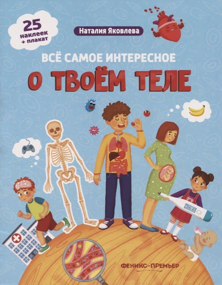 Все самое интересное о твоем теле: книжка с наклейками — Наталия Яковлева