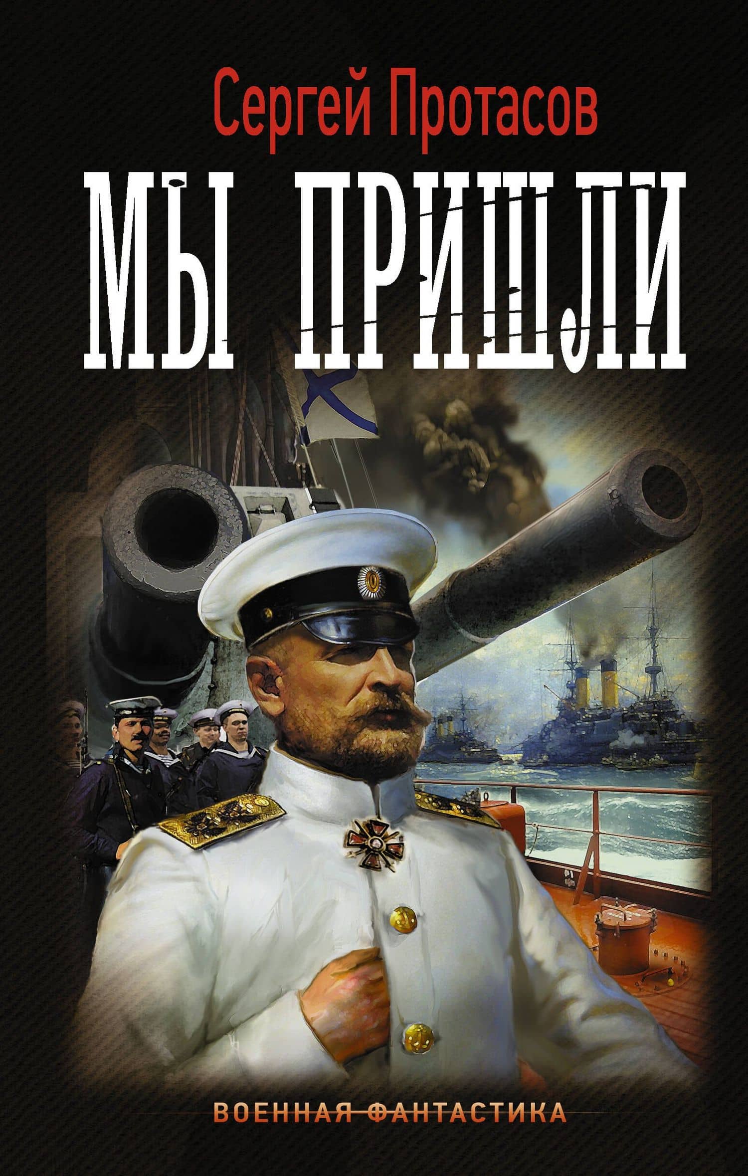 Мы пришли — Сергей Альбертович Протасов