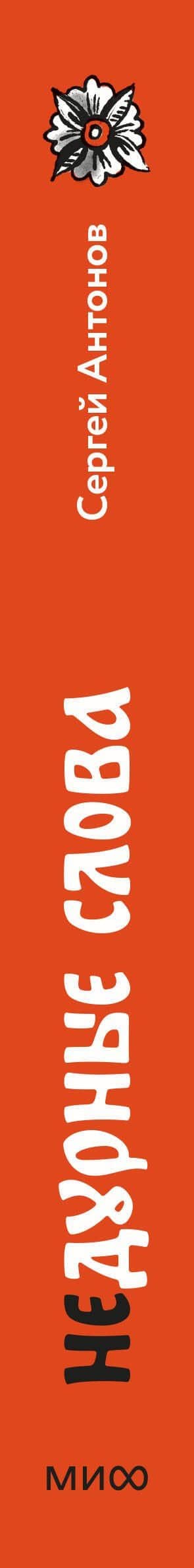 Недурные слова. Книга, которую вы не прочтете вслух, но точно покажете друзьям — Сергей Антонов (3)