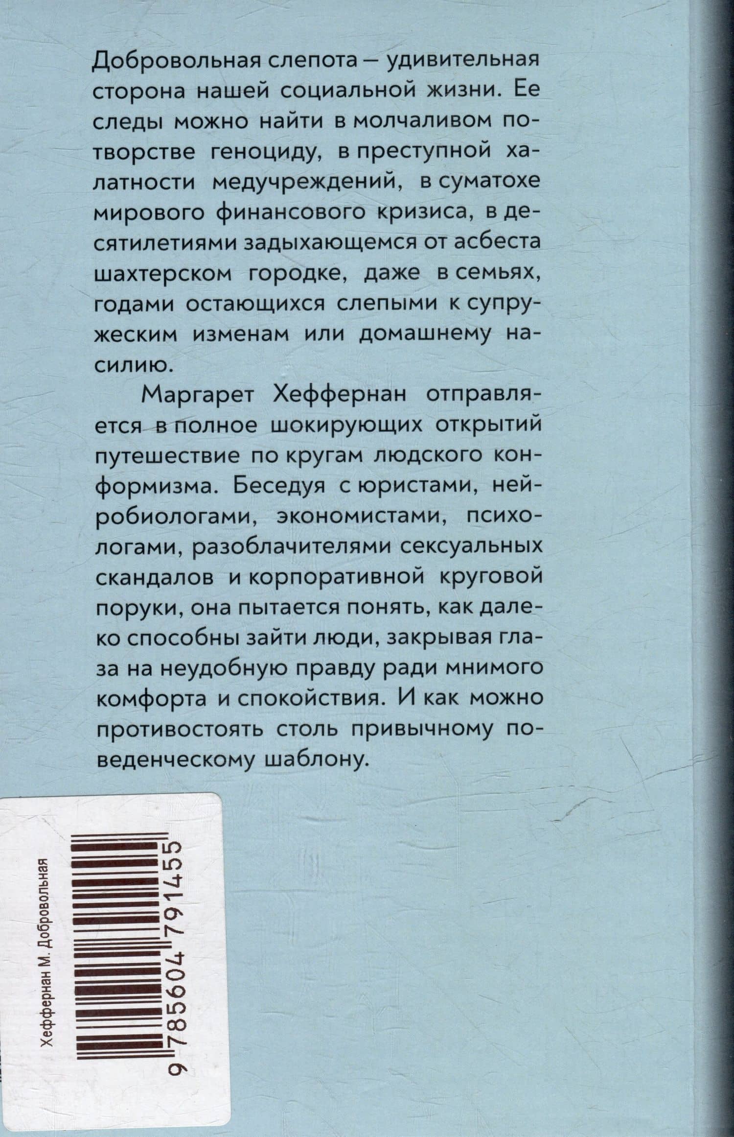 Добровольная слепота: почему мы игнорируем очевидное — Маргарет Хеффернан (2)