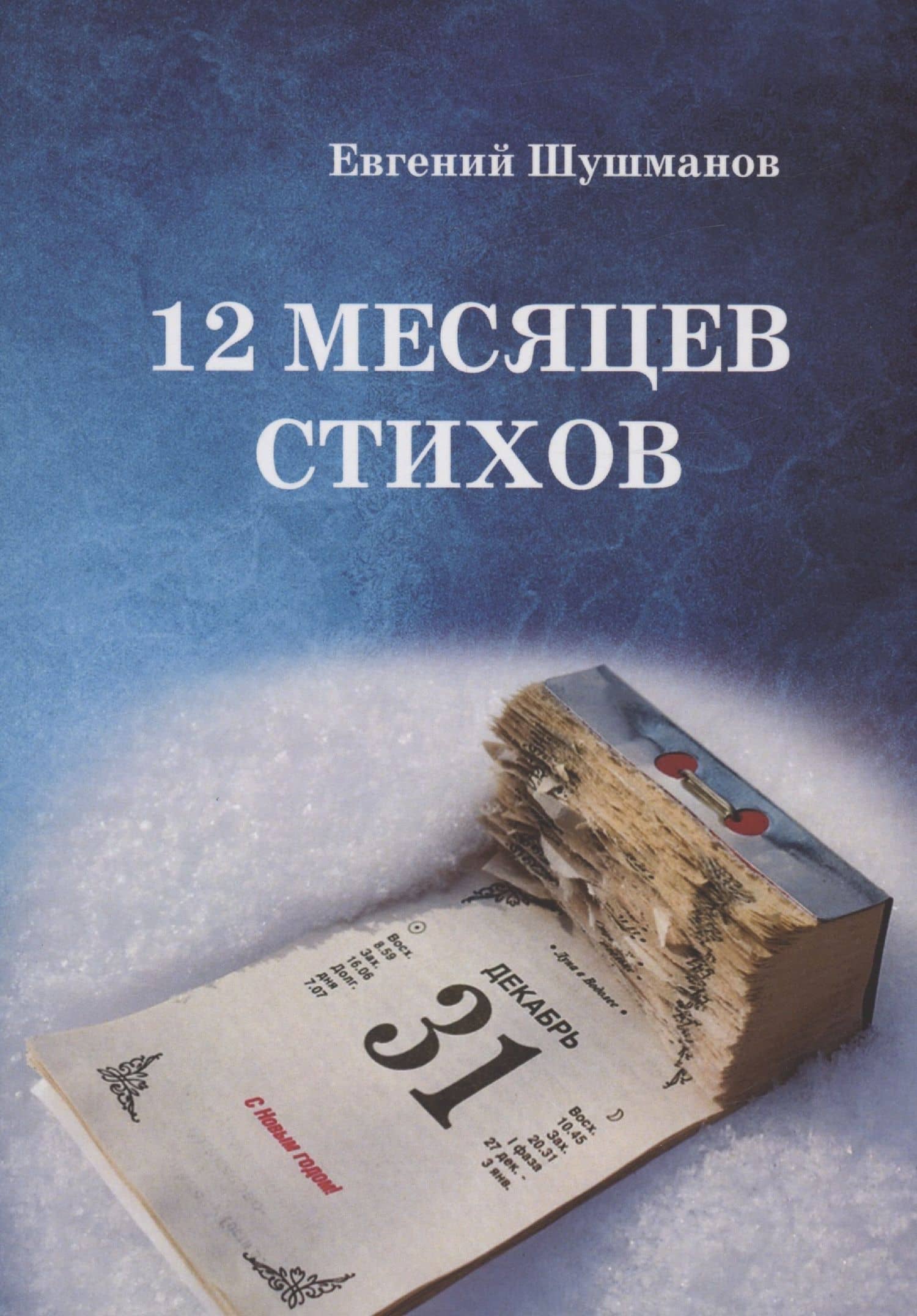 12 месяцев стихов — Евгений Леонидович Шушманов