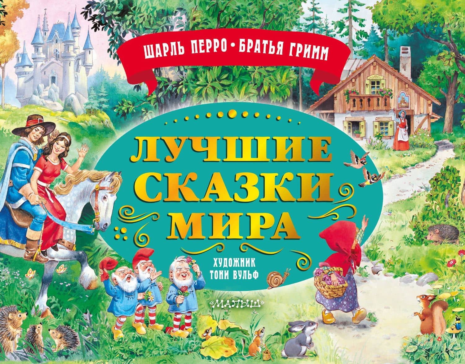 Лучшие сказки мира. Рис. Т. Вульфа
