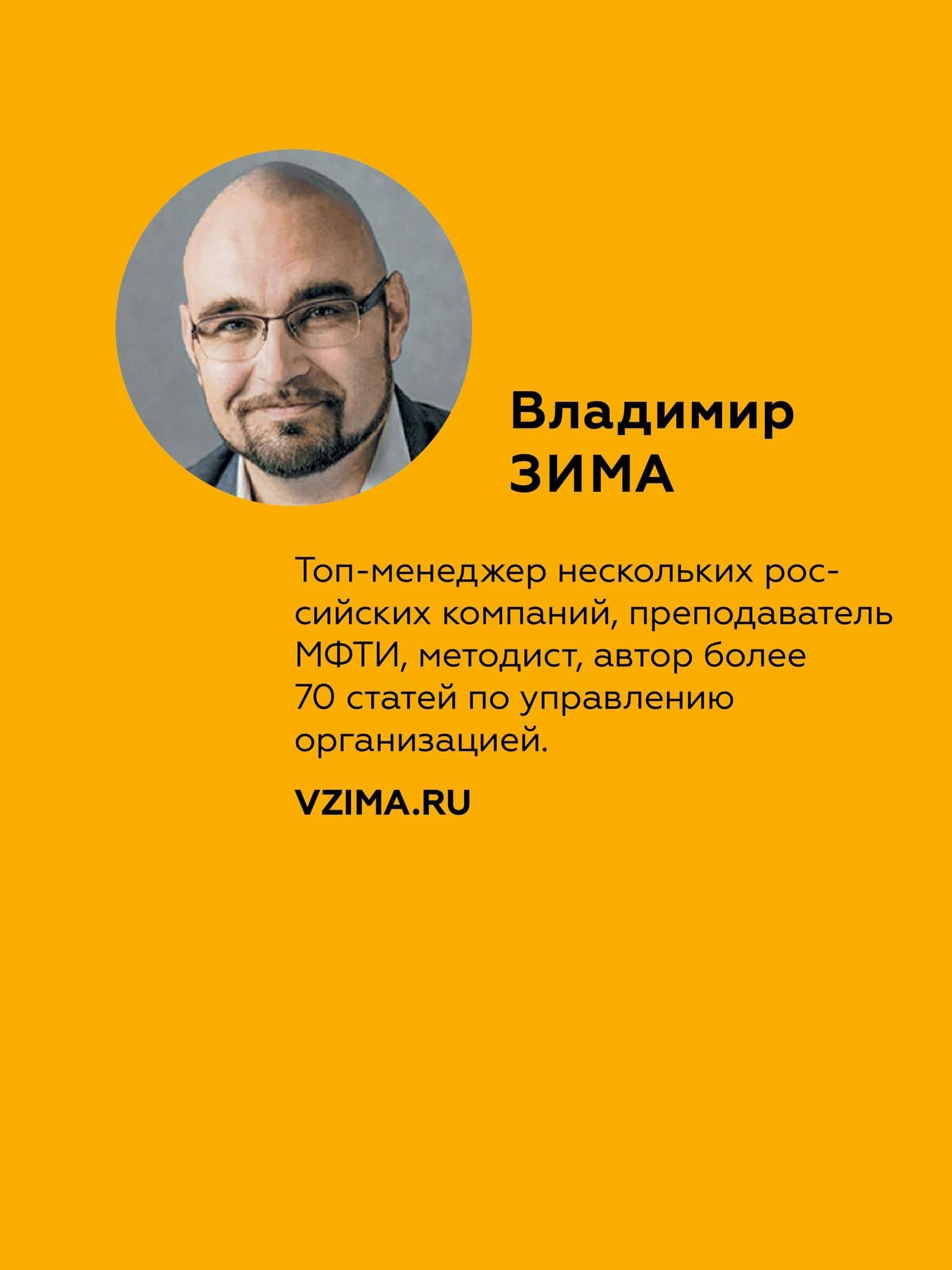 Инструменты руководителя. Понимай людей, управляй людьми. 3-е издание — Владимир Зима (3)
