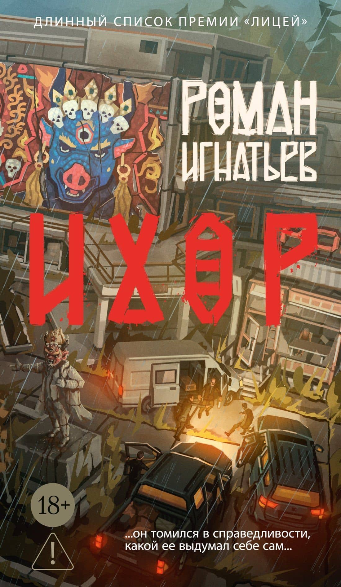 Ихор — Роман Игнатьев