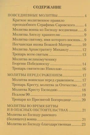 Молитвы воинов в укрепление храбрости, в защиту и ограждение (2)