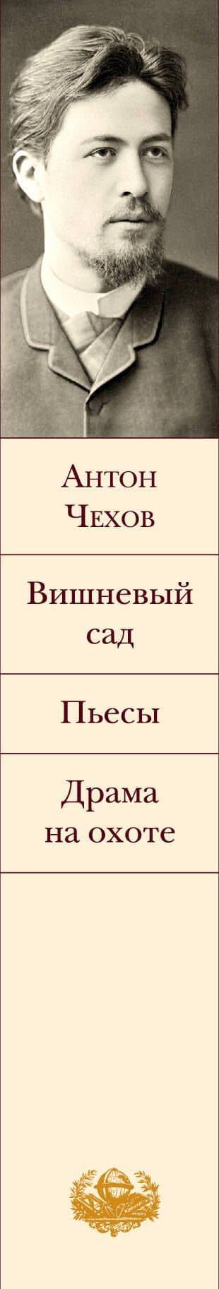 Вишневый сад. Пьесы. Драма на охоте — Антон Чехов (3)