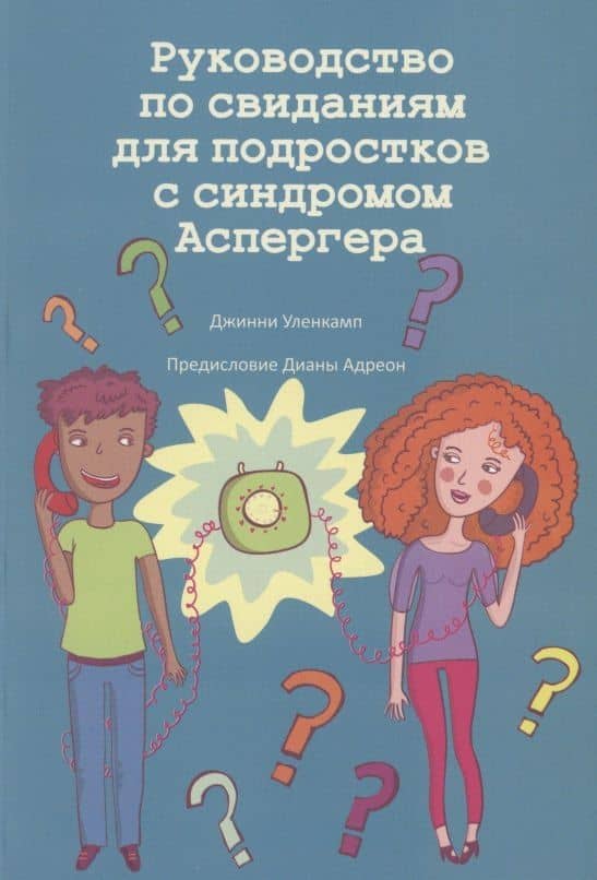 Руководство по свиданиям для подростков с синдромом Аспергера