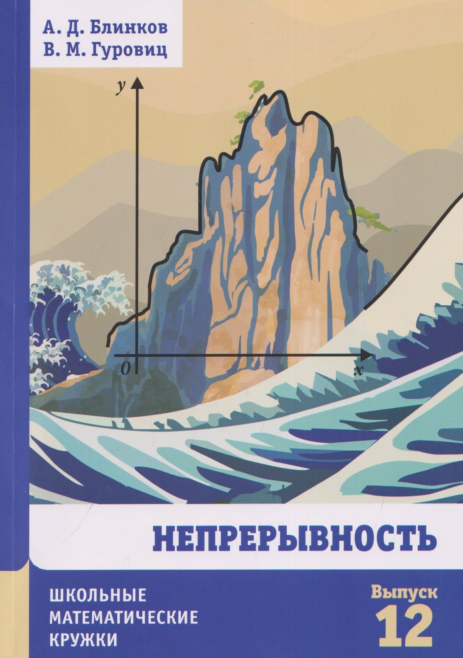 Непрерывность — Владимир Михайлович Гуровиц