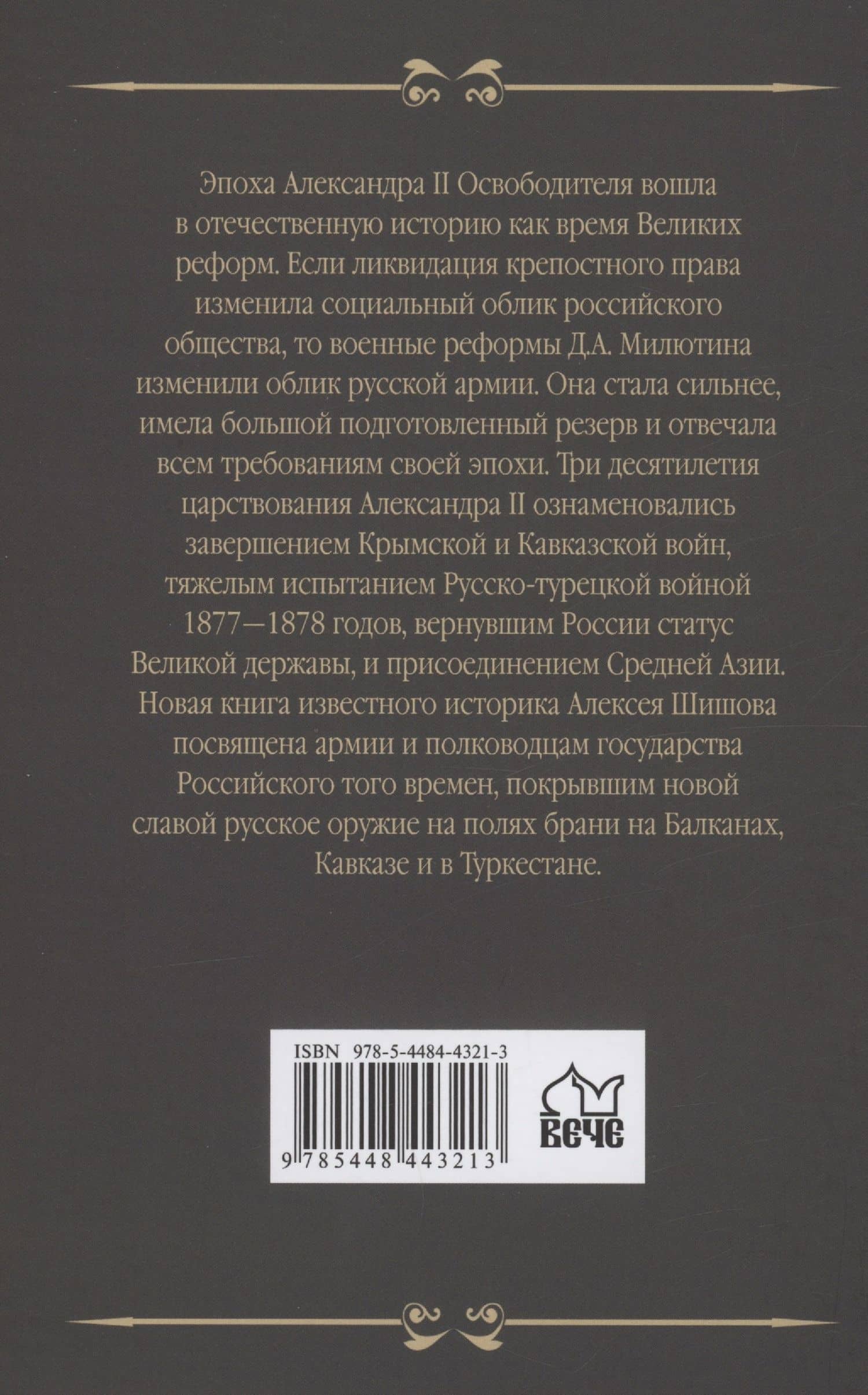 Полководцы эпохи Александра ll — Алексей Васильевич Шишов (2)