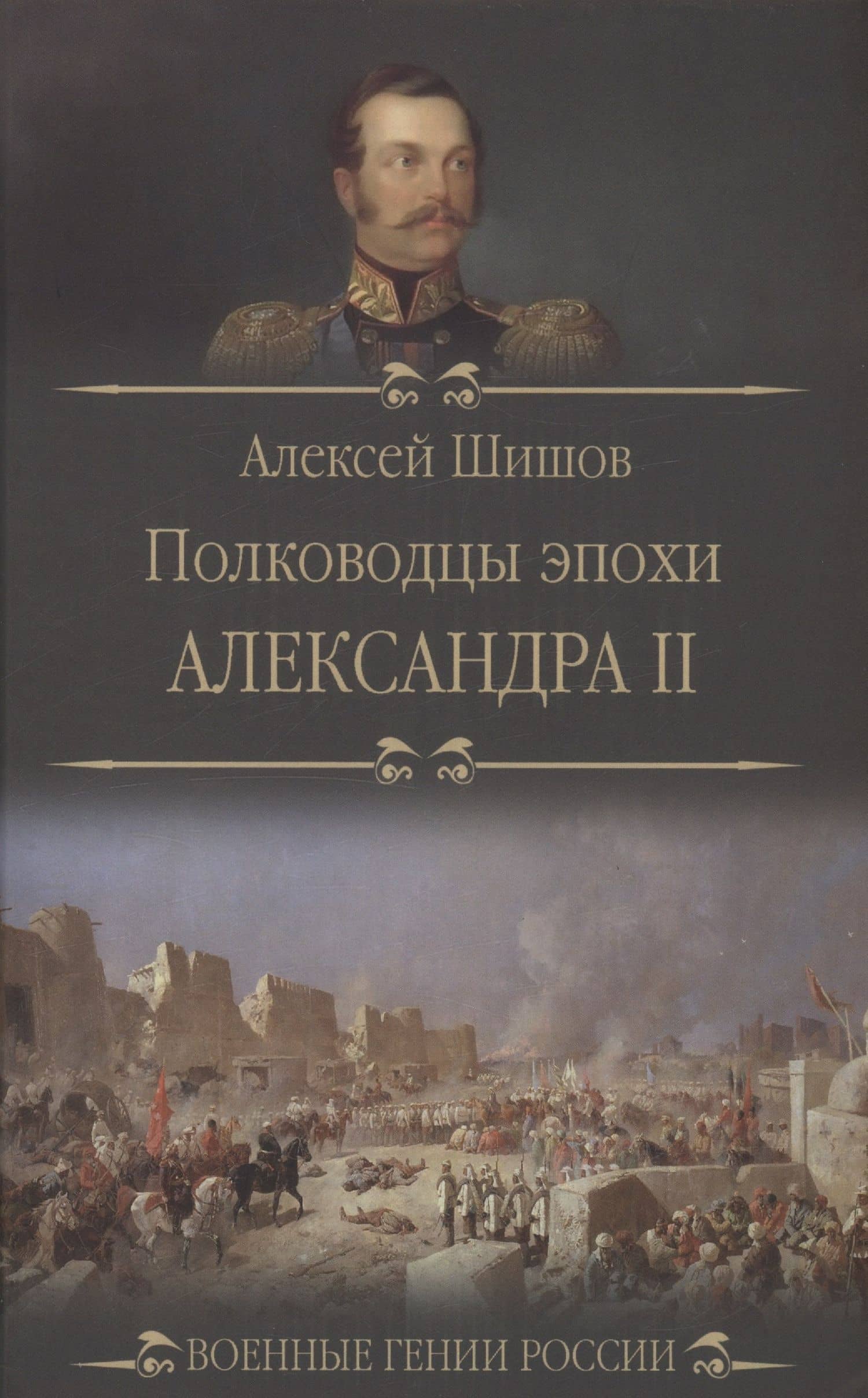 Полководцы эпохи Александра ll — Алексей Васильевич Шишов