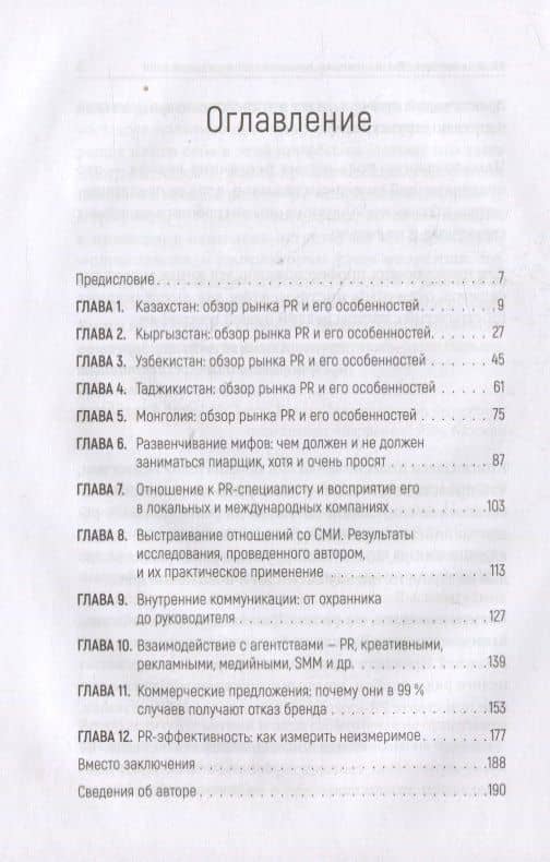 PR по-азиатски. Честно о коммуникациях в Центральной Азии — Олеся Вадимовна Колесниченко (3)