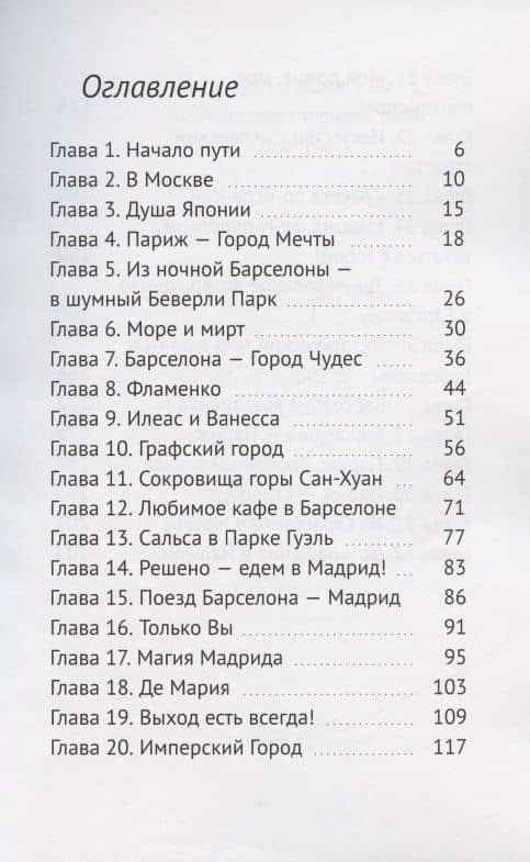 Путешествие из Нальчика в Мадрид — Казанчева И. (2)