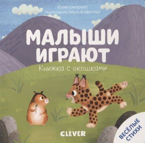 Малыши играют. Книжка с окошками — Юлия Вячеславовна Шигарова
