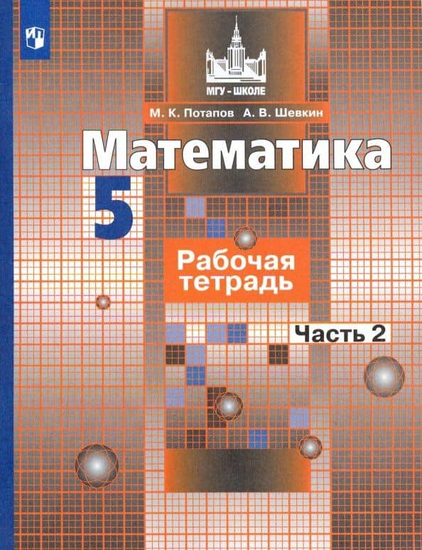 Математика. 5 класс. Рабочая тетрадь. Часть 2. ФГОС