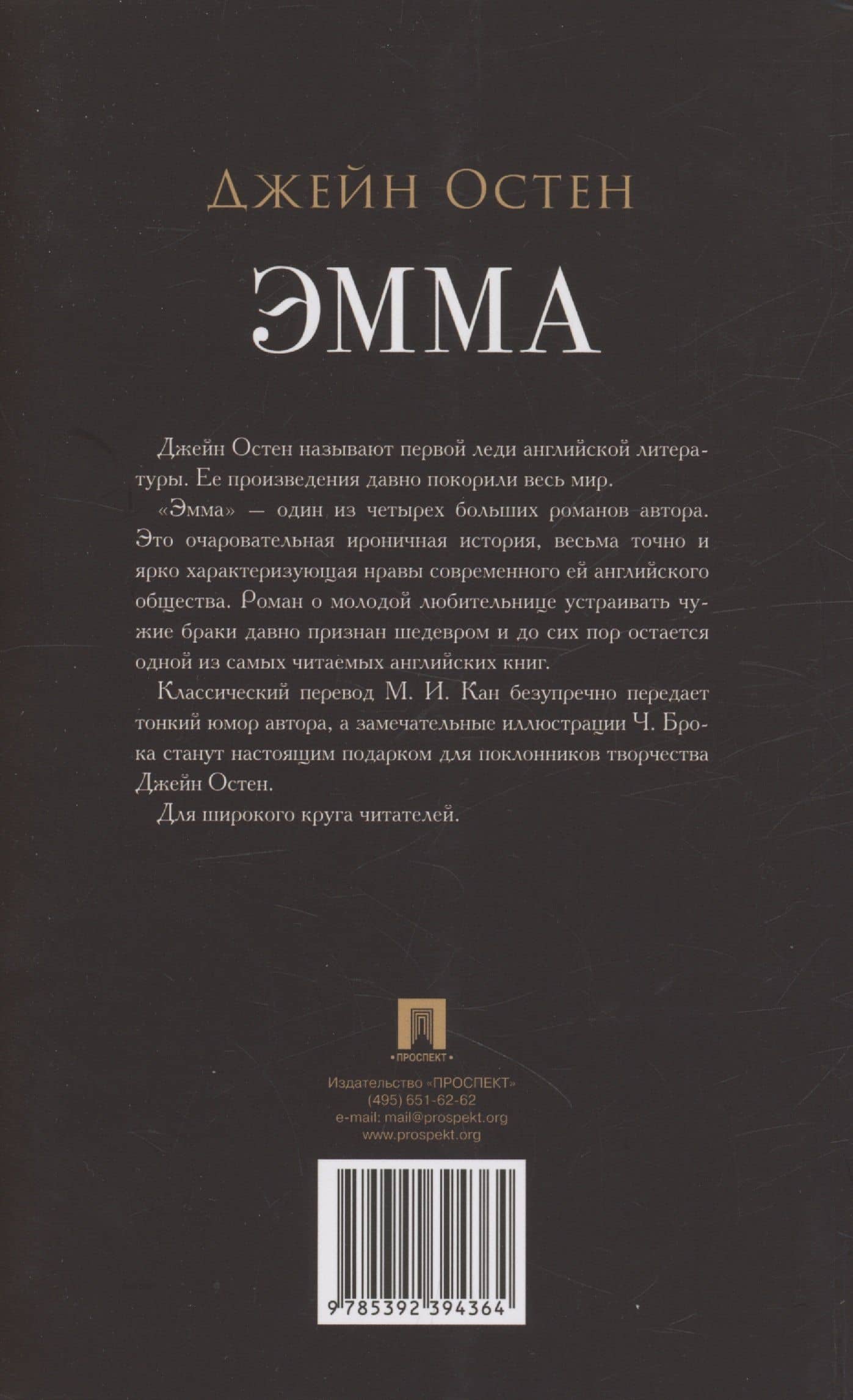 Эмма. Роман — Джейн Остен (2)
