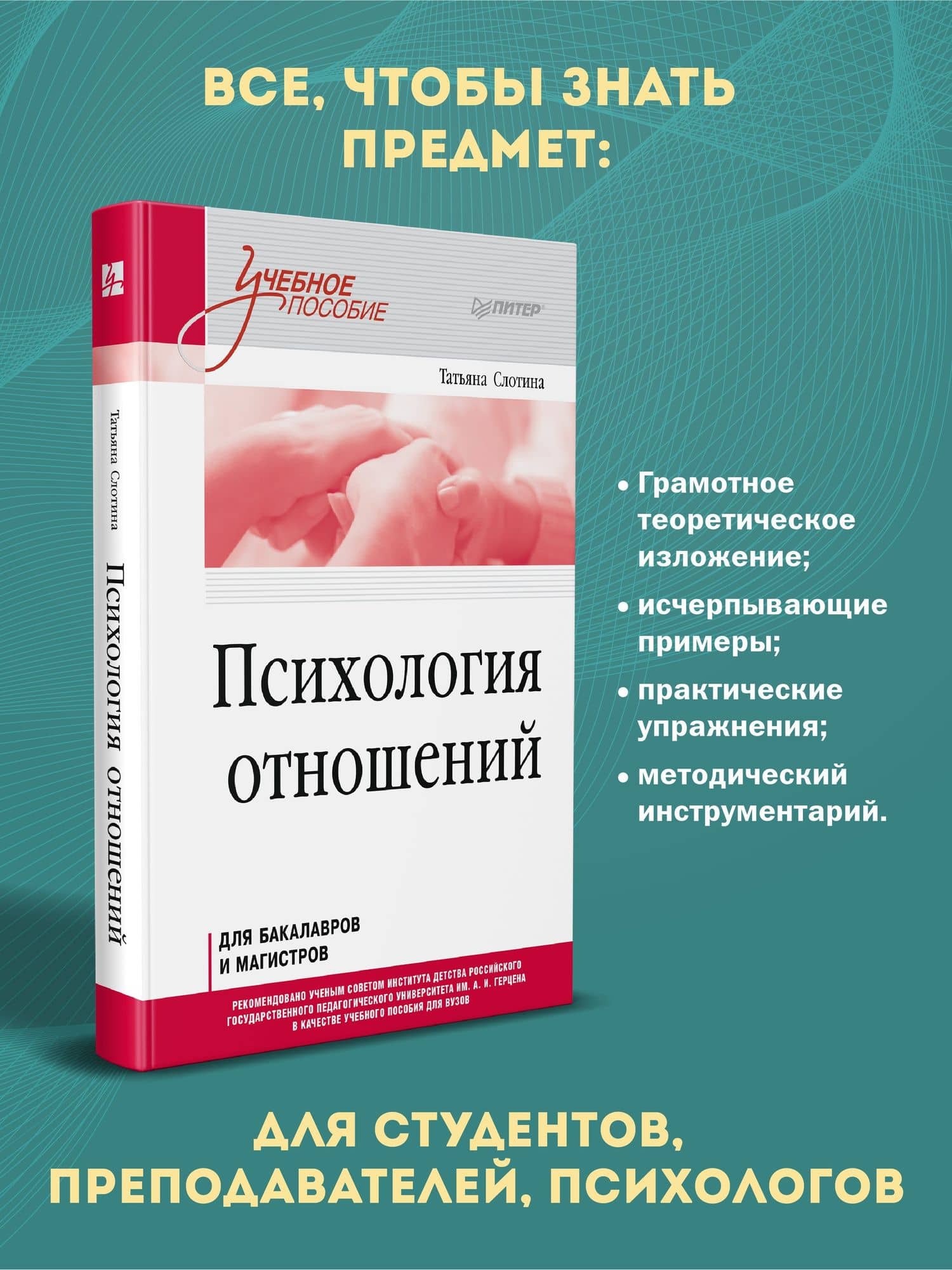 Психология отношений. Учебное пособие для вузов. Стандарт третьего поколения — Татьяна Викторовна Слотина (2)