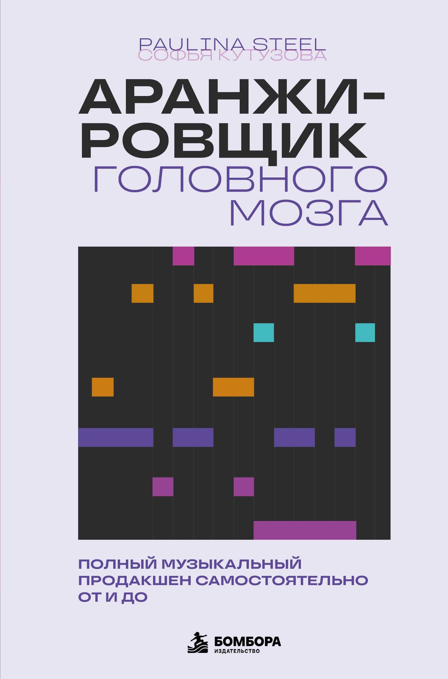 Аранжировщик головного мозга. Полный музыкальный продакшен самостоятельно от и до — Софья Егоровна Кутузова