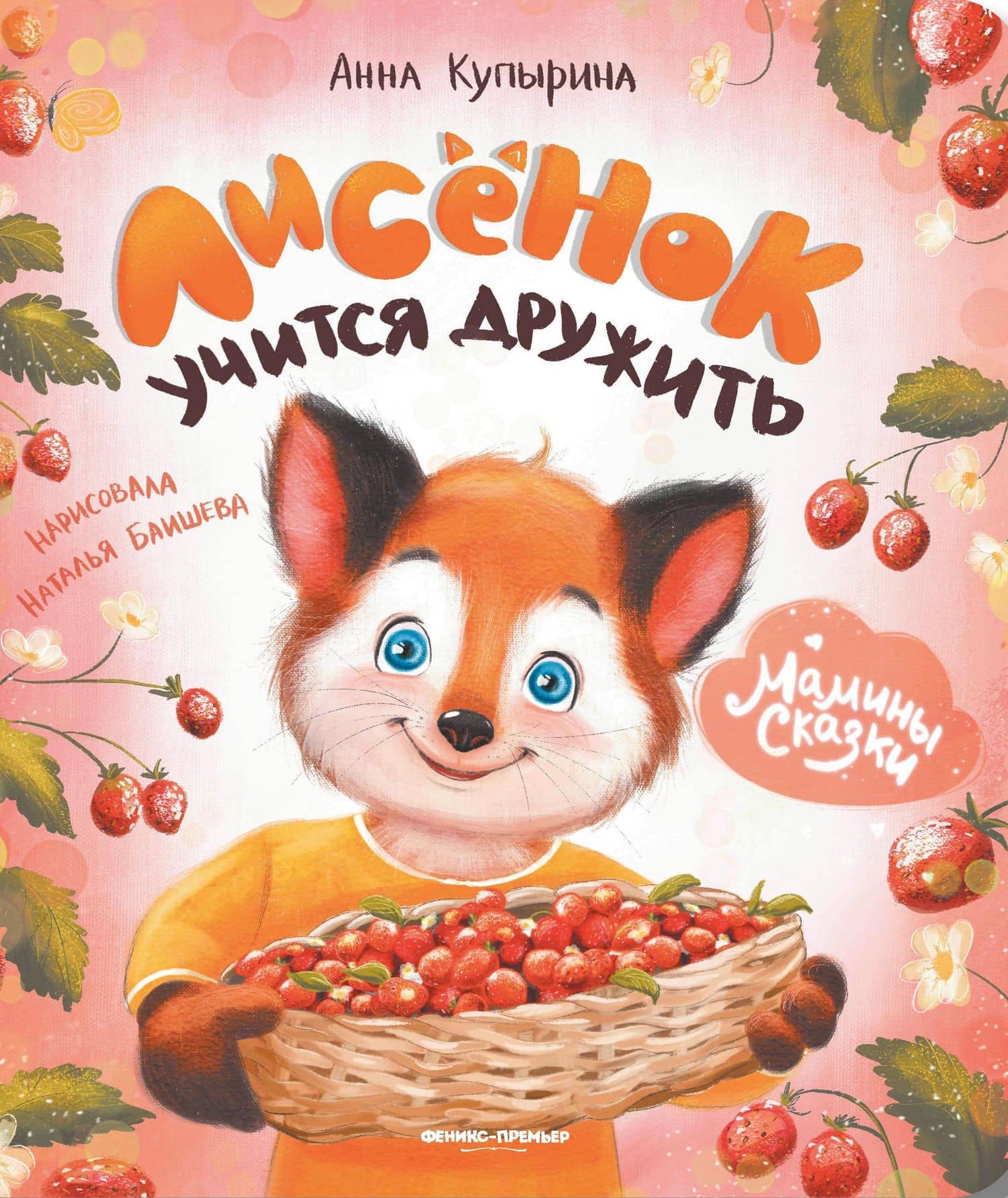 Лисенок учится дружить — Анна Михайловна Купырина